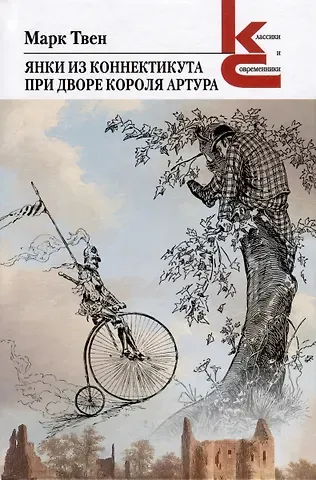 Марк Твен Янки из Коннектикута при дворе короля Артура