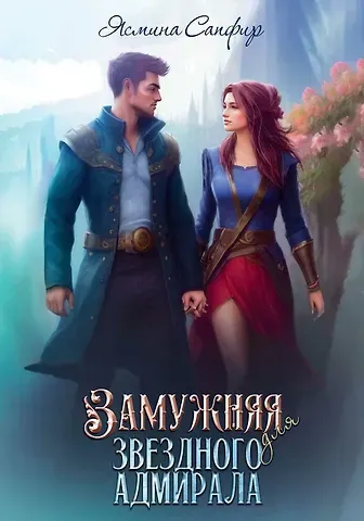 Ясмина Сапфир Замужняя для звездного адмирала