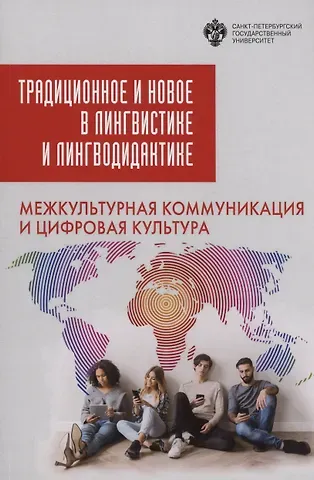 Традиционное и новое в лингвистике и лингводидактике: межкультурная коммуникация и цифровая культура