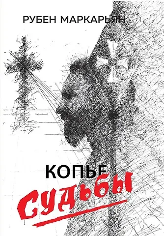 Рубен Валерьевич Маркарьян Копье судьбы