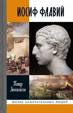 Петр Ефимович Люкимсон Иосиф Флавий. История про историка