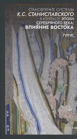 Александр Геннадьевич Колесников Становление системы К.С. Станиславского в контексте эпохи Серебряного века: влияние Востока