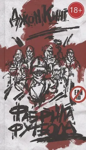 Джон Кинг Фабрика футбола