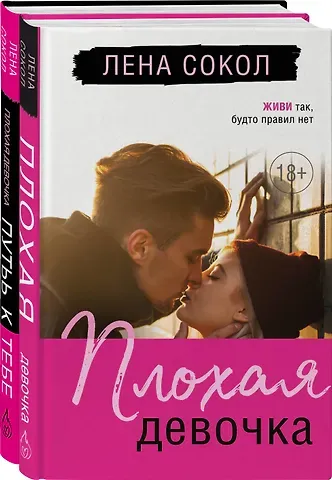 Лена Сокол Романтика Лены Сокол. Комплект из 2-х книг (Плохая девочка + Плохая девочка. Путь к тебе)