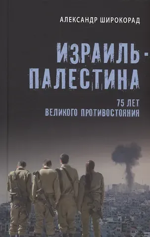 Александр Борисович Широкорад Израиль - Палестина. 75 лет великого противостояния