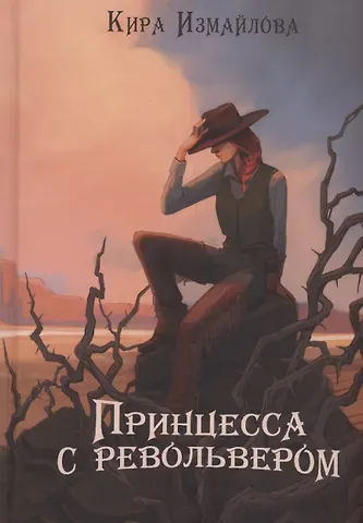 Кира Алиевна Измайлова Принцесса с револьвером