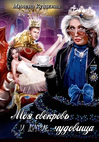 Милена Кушкина Моя свекровь и другие чудовища
