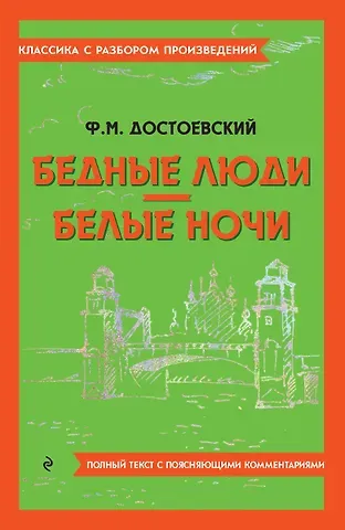Федор Михайлович Достоевский Бедные люди. Белые ночи