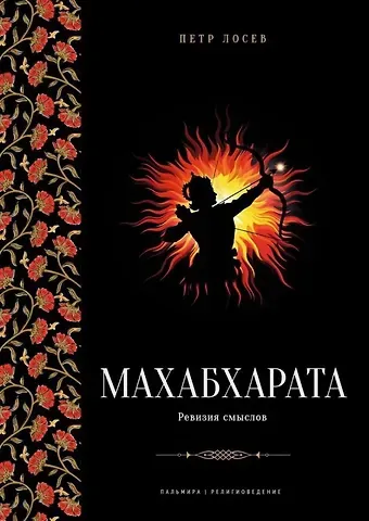 Петр Степанович Лосев Махабхарата: Ревизия смыслов