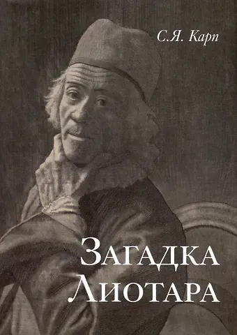 Сергей Яковлевич Карп Загадка Лиотара