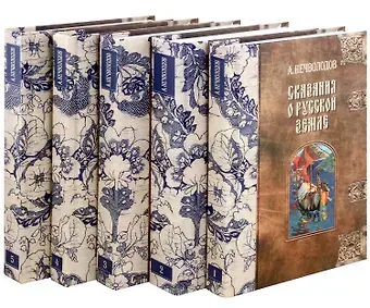 Александр Дмитриевич Нечволодов Сказания о Русской Земле. В пяти томах (комплект из 5-ти книг)