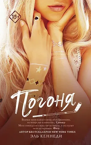 Эль Кеннеди Погоня