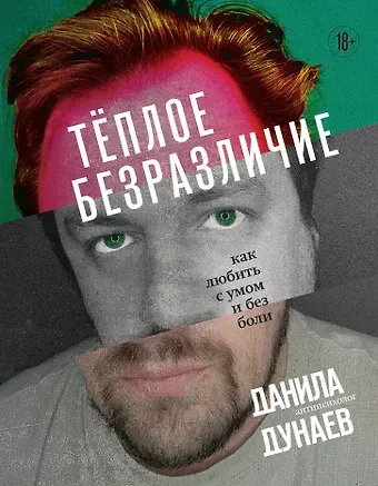 Данила Леонидович Дунаев Тёплое безразличие. Как любить с умом и без боли