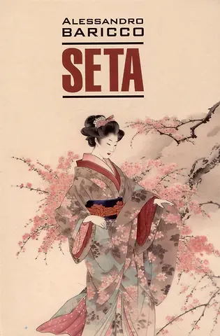 Алессандро Барикко Seta. Oeano mare = Шелк. Море-океан. Книга для чтения на итальянском языке