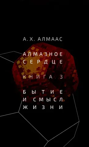 А.Х. Алмаас Алмазное сердце. Книга 3: Бытие и смысл жизни