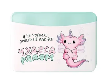 Чехол для карточек горизонтальный Аксолотль Чудеса рядом Я не чудик, просто не как все (ДКГ2024-138)