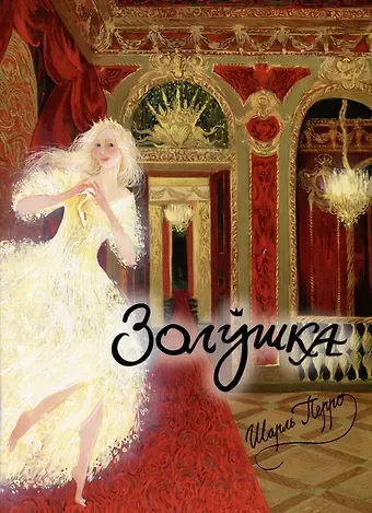 Шарль Перро Золушка, или Хрустальная туфелька: сказка