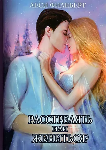 Леси Филеберт Расстрелять или жениться