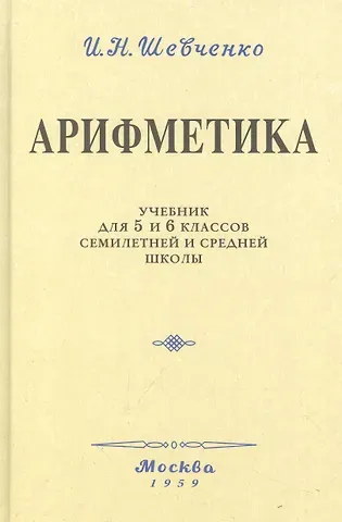 Иван Никитич Шевченко Арифметика. Учебник для 5 и 6 классов. 1959 год