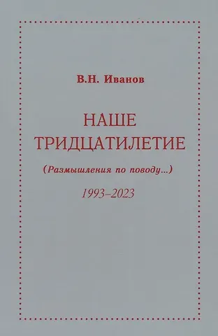 Вилен Николаевич Иванов Наше тридцатилетие (Размышления по поводу...) 1993-2023