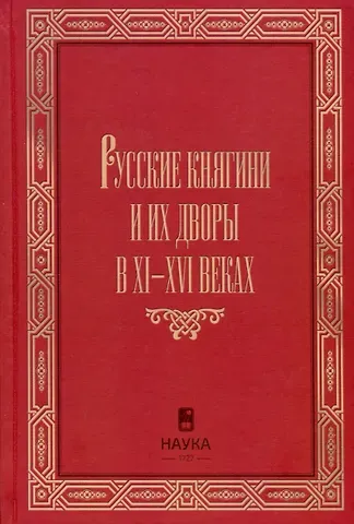 Александр Леонидович Корзинин Русские княгини и их дворы в XI-XVI веках