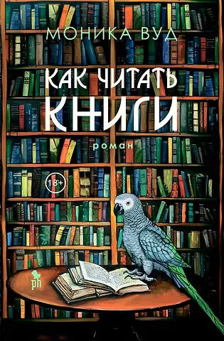 Моника Вуд Как читать книги: Роман