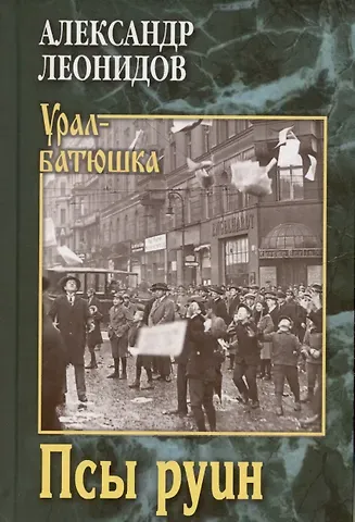 Александр Леонидов Псы руин
