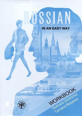 Гюльнара Ильясовна Усейнова, Тамара Рзаева Русский - это просто. Курс русского языка для начинающих: рабочая тетрадь/ Russian in an Easy Way