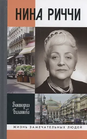 Виктория Викторовна Балашова Нина Риччи