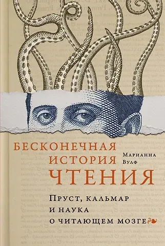 Марианна Вулф Бесконечная история чтения. Пруст, кальмар и наука о читающем мозге