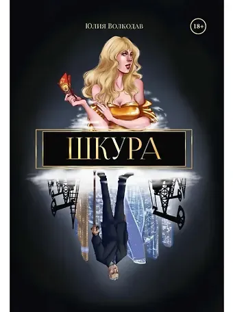 Юлия Волкодав Шкура (с автографом)