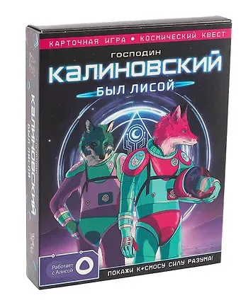 Игра карточная с голосовым помощником. Господин Калиновский был лисой. 60 карточек