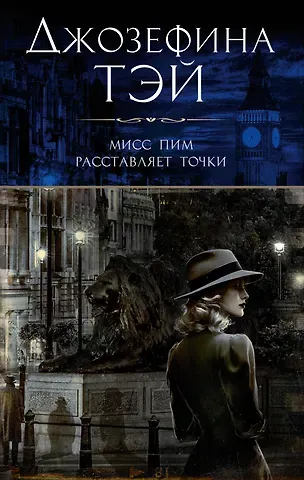 Джозефина Тэй Мисс Пим расставляет точки