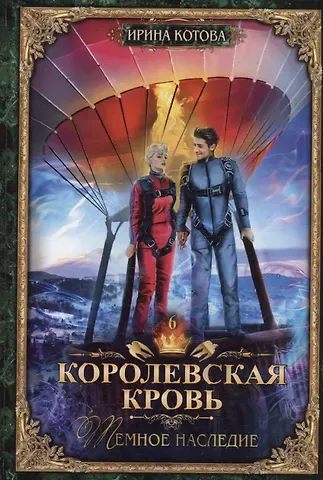 Ирина Владимировна Котова Королевская кровь - 6: Темное наследие (с автографом)