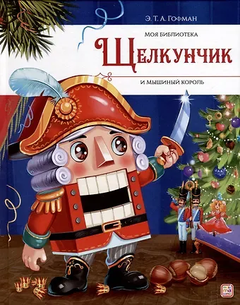 Эрнст Теодор Амадей Гофман Щелкунчик и Мышиный король