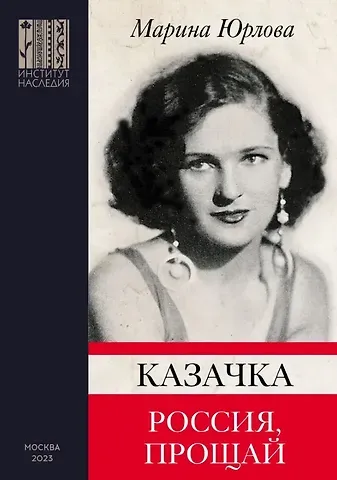 Марина Максимилиановна Юрлова Казачка. Россия, прощай