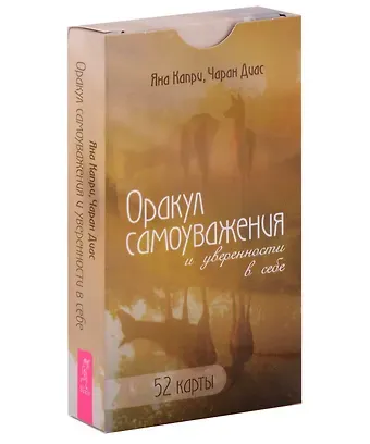 Яна Капри Оракул самоуважения и уверенности в себе (52 карты)
