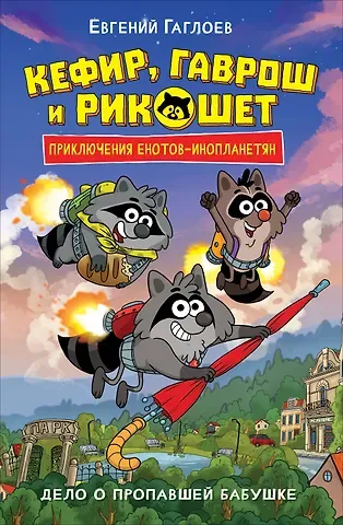Евгений Фронтикович Гаглоев Кефир, Гаврош и Рикошет. Дело о пропавшей бабушке