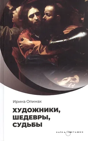 Ирина В. Опимах Художники, шедевры, судьбы