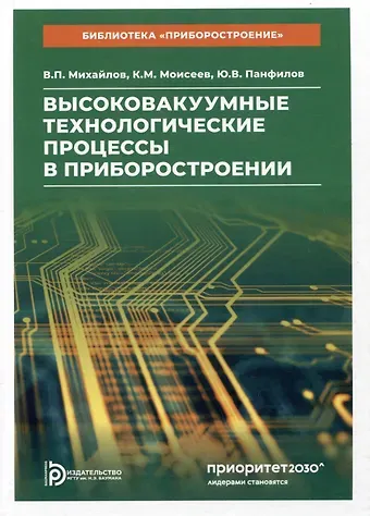Юрий Васильевич Панфилов, Константин Михайлович Моисеев, Валерий Павлович Михайлов В.П. Высоковакуумные технологические процессы в приборостроении. Учебное пособие