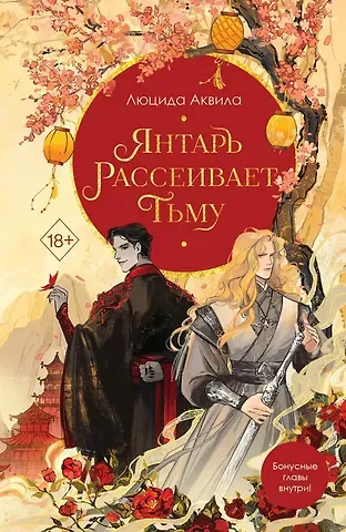 Люцида Аквила Янтарь рассеивает тьму (с автографом)