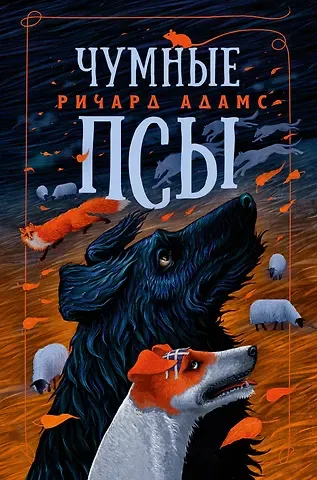 Ричард Адамс Чумные Псы
