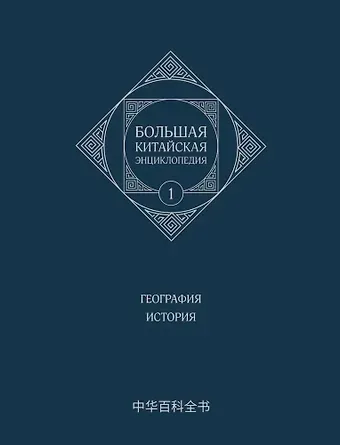 Большая китайская энциклопедия. География, История. Том 1