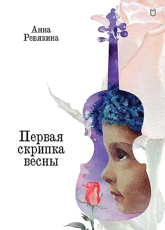 Анна Ревякина Первая скрипка весны. Сказка-быль для детей и взрослых