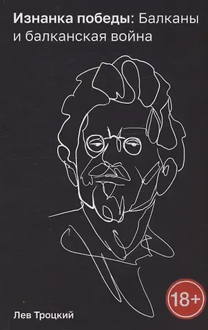 Лев Давидович Троцкий Изнанка победы: Балканы и балканская война