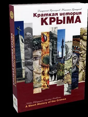 Никита Игоревич Храпунов, Дмитрий Анатольевич Прохоров Краткая история Крыма