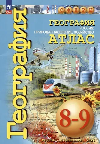 Виктор Павлович Дронов География. 8-9 классы. Россия: природа, население, хозяйство. Атлас