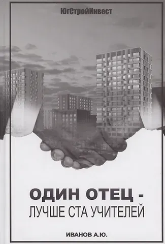 Алексей Юрьевич Иванов Один отец - лучше ста учителей