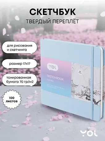 Скетчбук Yoi, голубой 100 листов