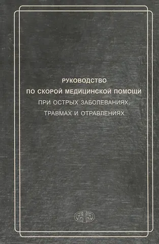 Д. Н. Вербовой Руководство по скорой медицинской помощи при острых заболеваниях, травмах и отравлениях 3-изд. перер. и доп.